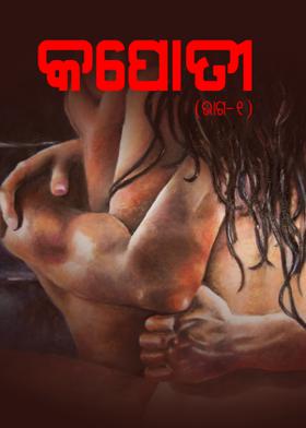 କପୋତୀ (ଭାଗ - ୧)