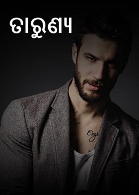 ତାରୁଣ୍ଯ