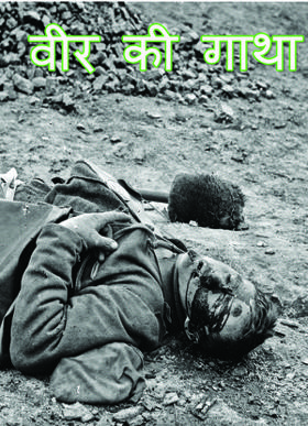 वीर की गाथा