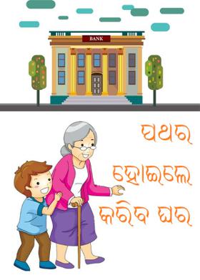 ପଥର ହୋଇଲେ କରିବ ଘର