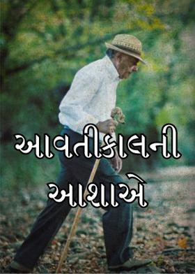 આવતીકાલની આશાએ