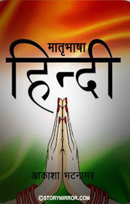 मातृ भाषा हिंदी