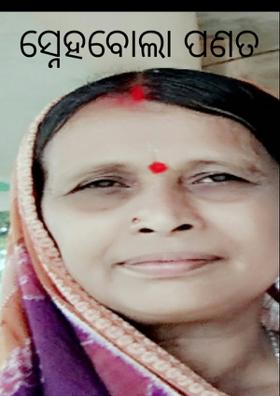 ସ୍ନେହବୋଲା ପଣତ