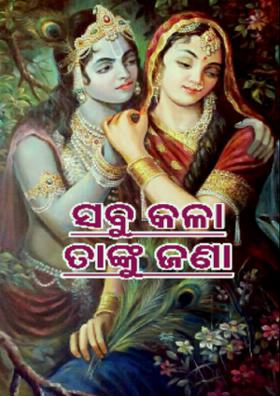 ସବୁ କଳା ତାଙ୍କୁ ଜଣା