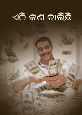 ଏଠି କଣ ଚାଲିଛି ?