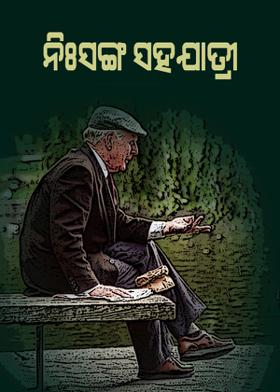 ନିଃସଙ୍ଗ ସହଯାତ୍ରୀ