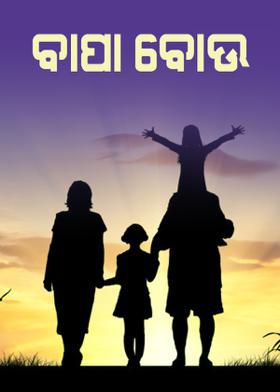 ବାପା ବୋଉ