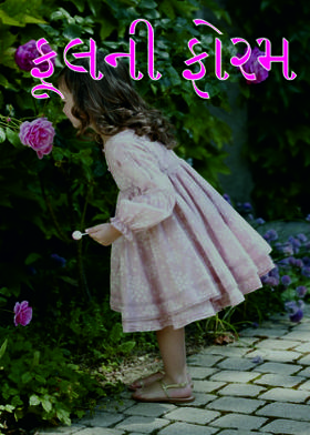 ફૂલની ફોરમ