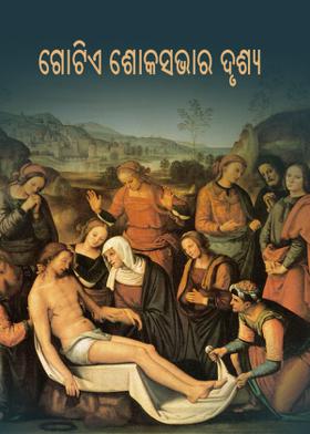 ଗୋଟିଏ ଶୋକସଭାର ଦୃଶ୍ୟ