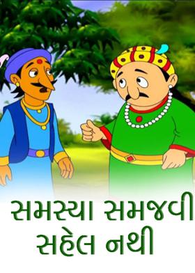 સમસ્યા સમજવી સહેલ નથી