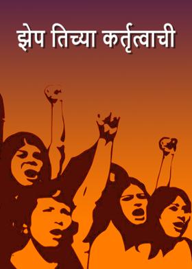 झेप तिच्या कर्तृत्वाची