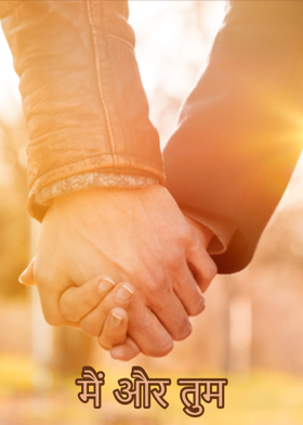 मैं और तुम