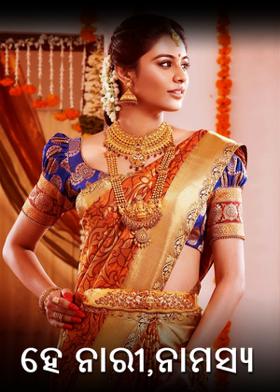 ହେ ନାରୀ,ନାମସ୍ୟ