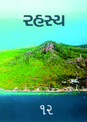 રહસ્ય : ૧૨