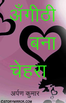 अँगीठी बना चेहरा