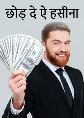 छोड़ दे ऐ हसीना