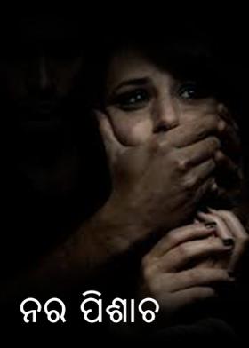 ନର ପିଶାଚ