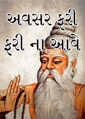 અવસર ફરી ફરી ના આવે,