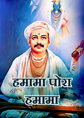 हमामा पोरा हमामा