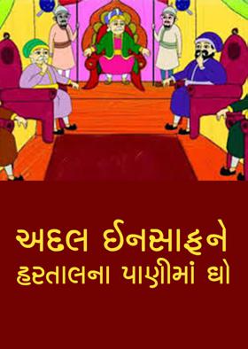 અદલ ઈનસાફને હરતાલના પાણીમાં ધો