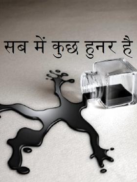 सब में कुछ हुनर है