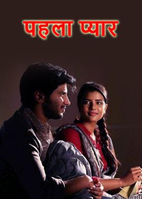 पहला प्यार