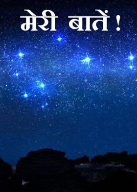 मेरी  बातें !
