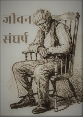 जीवन संघर्ष