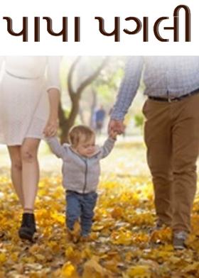 પાપા પગલી