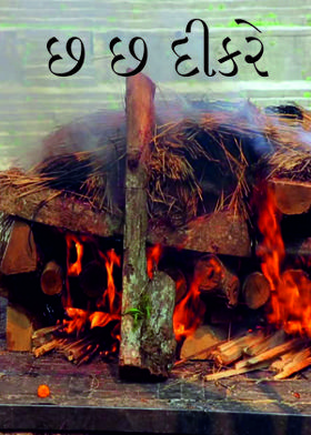 છ છ દીકરે