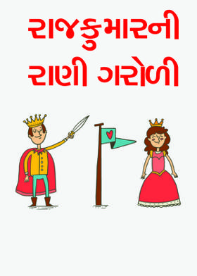 રાજકુમારની રાણી ગરોળી