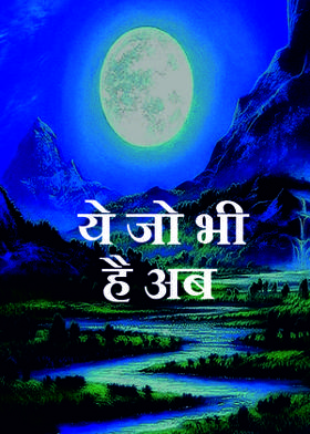 ये जो भी है अब