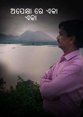 ଅପେକ୍ଷା ରେ ଏକା ଏକା