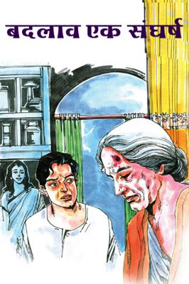 बदलाव एक संघर्ष