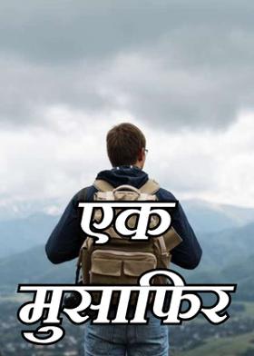 एक मुसाफिर