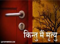 किन्तु मैं मृत्यु