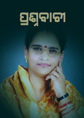 --ପ୍ରଶ୍ନବାଚୀ--