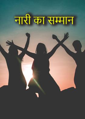नारी का सम्मान