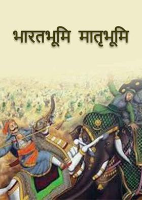 भारतभूमि मातृभूमि