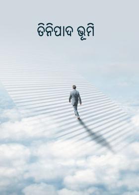 ତିନିପାଦ ଭୂମି