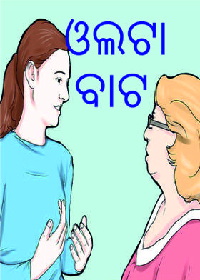 ଓଲଟା ବାଟ
