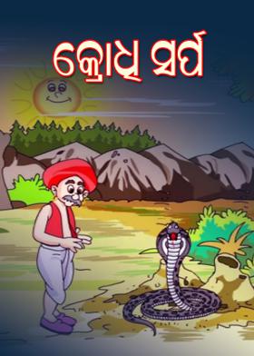 କ୍ରୋଧୀ ସର୍ପ