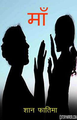 माँ 
