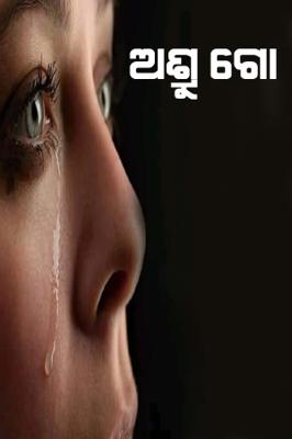 ଅଶ୍ରୁ ଗୋ