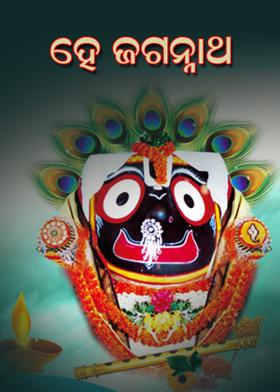ହେ ଜଗନ୍ନାଥ
