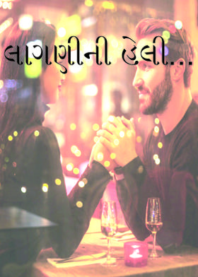 લાગણીની હેલી...