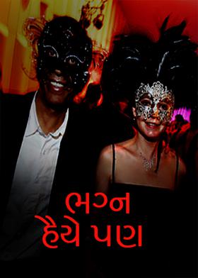 ભગ્ન હૈયે પણ...