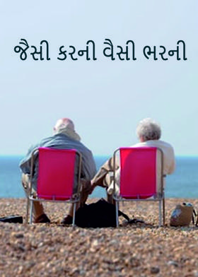 જૈસી કરની વૈસી ભરની