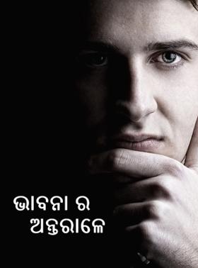 ଭାବନା ର ଅନ୍ତରାଳେ