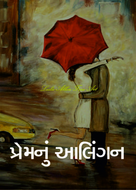 પ્રેમનું આલિંગન